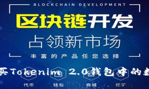 如何购买Tokenim 2.0钱包中的数字货币