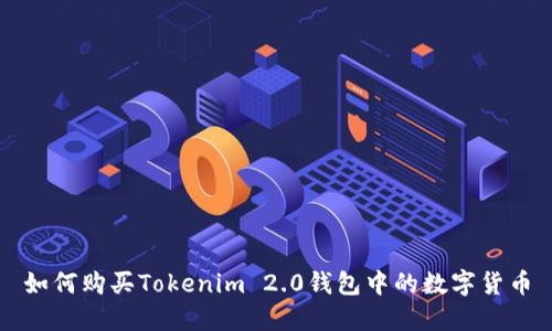 如何购买Tokenim 2.0钱包中的数字货币