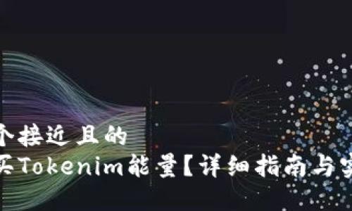 思考一个接近且的  
如何购买Tokenim能量？详细指南与实用建议