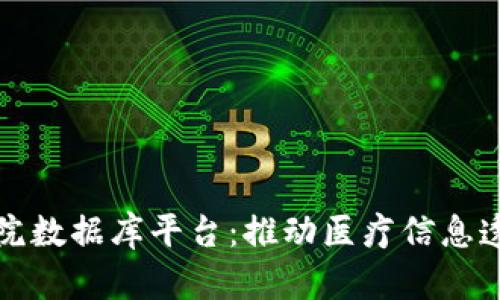 区块链共享医院数据库平台：推动医疗信息透明化与安全化