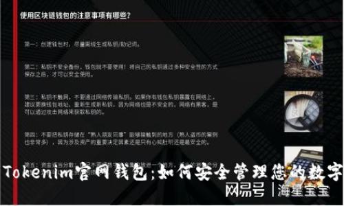 最新Tokenim官网钱包：如何安全管理您的数字资产