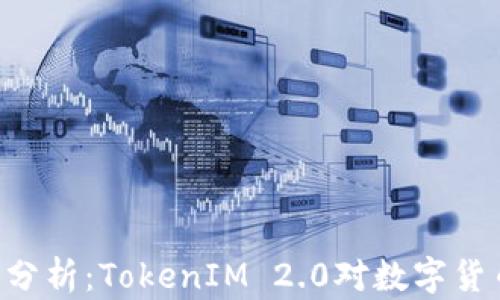 
kCash币前景分析：TokenIM 2.0对数字货币市场的影响