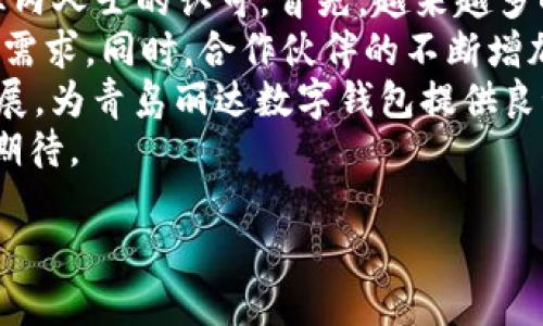 baioti青岛丽达数字钱包：安全便捷的支付新选择/baioti

青岛丽达, 数字钱包, 在线支付, 移动支付/guanjianci

## 内容主体大纲

1. 引言
   - 数字钱包的兴起
   - 青岛丽达数字钱包的背景

2. 青岛丽达数字钱包的功能
   - 账户管理
   - 支付与转账
   - 预算管理及财务规划

3. 使用青岛丽达数字钱包的优势
   - 安全性
   - 便捷性
   - 费用透明

4. 如何注册和使用青岛丽达数字钱包
   - 注册步骤
   - 验证与安全设置
   - 如何进行支付和转账

5. 青岛丽达数字钱包的安全性
   - 数据加密技术
   - 用户隐私保护措施
   - 风险防范机制

6. 用户反馈与案例
   - 用户体验分享
   - 成功使用案例分析

7. 对比分析：青岛丽达数字钱包与其他数字钱包
   - 市场竞争分析
   - 功能比较

8. 未来展望
   - 数字钱包的发展趋势
   - 青岛丽达数字钱包的市场前景

9. 结论
   - 总结青岛丽达数字钱包的优势与价值

## 问题及详细介绍

### 1. 青岛丽达数字钱包的主要特点是什么？
青岛丽达数字钱包作为一种新兴的支付工具，具有多种功能和特性。首先，它提供了简单易用的界面，让用户能够快速上手。用户可以轻松地管理账户，查看交易记录，以及进行转账支付。
其次，青岛丽达数字钱包支持多种支付方式，包括扫码支付、在线支付和钱包余额支付等，用户可以根据场景灵活选择合适的支付方式。此外，该数字钱包还提供预算管理工具，帮助用户规划支出，控制消费。
从安全性来看，青岛丽达数字钱包采用了领先的数据加密技术，确保用户信息和资金的安全。用户隐私得到很好的保护，只有经过用户授权，相关信息才会被用作交易需要。
总的来说，青岛丽达数字钱包的主要特点包括用户友好的界面、多种支付方式、有效的预算管理工具以及高水平的安全性。这些特点为用户提供了一个全方位、高效的移动支付解决方案。

### 2. 注册青岛丽达数字钱包的步骤是什么？
注册青岛丽达数字钱包的过程相对简单，用户只需遵循以下几个步骤。首先，用户需要下载并安装青岛丽达数字钱包的应用程序。该应用程序可以在各大应用商店中找到，用户可以根据自己的手机系统选择相应的版本。
安装完成后，打开应用程序，点击“注册”按钮。用户需输入手机号码并接收验证码，这一步是为了保证用户身份的真实性。输入验证码后，用户将进入设置密码的界面，建议使用强密码以提高账户的安全性。
接下来，用户需要完善个人信息，包括姓名、身份证号码以及电子邮箱等。同时，用户可以选择设置安全问题，以便在需要时验证身份。完成个人信息填写后，用户需要阅读并同意服务条款与隐私政策。
注册流程完成后，用户可以立即登录青岛丽达数字钱包，体验各种功能。在使用过程中如有任何问题，用户也可以随时联系客户支持获取帮助。

### 3. 青岛丽达数字钱包的安全性如何保障？
青岛丽达数字钱包在安全性方面采取了多重措施，确保用户资金与信息的安全。首先，所有的用户数据都采用端到端加密技术，确保数据在传输过程中的安全。这种技术即使在网络环境不稳定的情况下，也能有效防止数据泄露。
其次，青岛丽达数字钱包设有多重身份验证机制。用户在进行重要交易时，如大额支付或账户设置变动，系统会要求用户提供额外的信息进行身份验证。通过发送一次性密码（OTP）至用户的手机或邮箱为交易提供额外的安全层级。
此外，青岛丽达数字钱包还具备实时监控系统，画面中所有交易活动均可被系统记录并监控。一旦系统检测到可疑交易行为，将第一时间通知用户并采取措施，以防止可能出现的欺诈行为。
为了增强用户自我保护意识，青岛丽达数字钱包还提供安全教育和培训材料，帮助用户了解如何保证账户安全。总之，青岛丽达数字钱包在安全保障方面表现突出，致力于为用户提供安心的支付体验。

### 4. 如何使用青岛丽达数字钱包进行支付？
使用青岛丽达数字钱包进行支付是一个简单而高效的过程。首先，用户需要确保自己的账户中有足够的余额或已连接的银行账户/信用卡能够进行交易。在支付之前，用户可以在应用中查看自己的账户余额和交易记录。
进行支付时，用户只需打开青岛丽达数字钱包应用，选择“支付”功能，然后可以通过扫描二维码或输入商家的支付链接进行支付。如果商家支持扫码支付，用户只需打开二维码扫面功能，对准商家的二维码扫描即可。
在输入支付金额后，系统会要求用户确认相关的交易信息，包括交易金额和接收方信息。用户确认无误后，输入支付密码或通过指纹识别完成交易。支付完成后，用户会收到交易成功的通知，并可以在应用中查看交易记录。
青岛丽达数字钱包的支付过程快速便捷，极大提升了用户的消费体验。值得注意的是，用户在支付时要确保网络连接良好，以免影响支付过程的顺利进行。

### 5. 青岛丽达数字钱包的用户体验如何？
青岛丽达数字钱包在用户体验方面的设计，充分考虑了用户的需求与感受。首先，该应用的界面，功能分区清晰，用户可以轻松找到需要的功能模块。无论是新手用户还是有经验的用户，都能很快适应操作。
其次，青岛丽达数字钱包在使用过程中提供流畅的体验，特别是在支付速度和响应时间上表现出色。用户支付时通常不会出现长时间等待的情况，极大提高了交易效率。
在用户反馈方面，青岛丽达数字钱包也非常重视。用户可以通过应用内的反馈功能，表达对功能的建议或遇到的问题。后台团队会定期收集这些反馈，并及时进行系统与功能升级，以满足不断变化的用户需求。
总体而言，青岛丽达数字钱包以其出色的用户体验和用户友好的设计理念赢得了大量用户的青睐，成为越来越多用户的首选支付工具。

### 6. 青岛丽达数字钱包的市场前景如何？
随着数字经济的发展，数字钱包市场的前景非常广阔。青岛丽达数字钱包作为市场的一员，其发展潜力也受到了很多业内人士的认可。首先，越来越多的消费者倾向于使用移动支付，传统现金支付逐渐被数字钱包所取代，这为青岛丽达数字钱包提供了广阔的用户基础。
其次，随着技术的进步，青岛丽达数字钱包可以不断推出新功能，例如智能财务管理、个性化推荐等，更好地满足用户的需求。同时，合作伙伴的不断增加，使得青岛丽达数字钱包可以拓展更多的市场渠道，提升品牌知名度。
在政策层面，许多国家和地区正在推进“无现金社会”的构想，政府出台的相关政策有望进一步促进数字钱包行业的发展，为青岛丽达数字钱包提供良好的市场环境。
综上所述，青岛丽达数字钱包凭借其强大的功能、安全性和良好的用户体验，未来在市场上的发展前景十分乐观，值得期待。

希望上述内容能满足您的需求！如有其他问题或进一步的帮助，请随时告知。