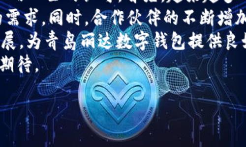 baioti青岛丽达数字钱包：安全便捷的支付新选择/baioti

青岛丽达, 数字钱包, 在线支付, 移动支付/guanjianci

## 内容主体大纲

1. 引言
   - 数字钱包的兴起
   - 青岛丽达数字钱包的背景

2. 青岛丽达数字钱包的功能
   - 账户管理
   - 支付与转账
   - 预算管理及财务规划

3. 使用青岛丽达数字钱包的优势
   - 安全性
   - 便捷性
   - 费用透明

4. 如何注册和使用青岛丽达数字钱包
   - 注册步骤
   - 验证与安全设置
   - 如何进行支付和转账

5. 青岛丽达数字钱包的安全性
   - 数据加密技术
   - 用户隐私保护措施
   - 风险防范机制

6. 用户反馈与案例
   - 用户体验分享
   - 成功使用案例分析

7. 对比分析：青岛丽达数字钱包与其他数字钱包
   - 市场竞争分析
   - 功能比较

8. 未来展望
   - 数字钱包的发展趋势
   - 青岛丽达数字钱包的市场前景

9. 结论
   - 总结青岛丽达数字钱包的优势与价值

## 问题及详细介绍

### 1. 青岛丽达数字钱包的主要特点是什么？
青岛丽达数字钱包作为一种新兴的支付工具，具有多种功能和特性。首先，它提供了简单易用的界面，让用户能够快速上手。用户可以轻松地管理账户，查看交易记录，以及进行转账支付。
其次，青岛丽达数字钱包支持多种支付方式，包括扫码支付、在线支付和钱包余额支付等，用户可以根据场景灵活选择合适的支付方式。此外，该数字钱包还提供预算管理工具，帮助用户规划支出，控制消费。
从安全性来看，青岛丽达数字钱包采用了领先的数据加密技术，确保用户信息和资金的安全。用户隐私得到很好的保护，只有经过用户授权，相关信息才会被用作交易需要。
总的来说，青岛丽达数字钱包的主要特点包括用户友好的界面、多种支付方式、有效的预算管理工具以及高水平的安全性。这些特点为用户提供了一个全方位、高效的移动支付解决方案。

### 2. 注册青岛丽达数字钱包的步骤是什么？
注册青岛丽达数字钱包的过程相对简单，用户只需遵循以下几个步骤。首先，用户需要下载并安装青岛丽达数字钱包的应用程序。该应用程序可以在各大应用商店中找到，用户可以根据自己的手机系统选择相应的版本。
安装完成后，打开应用程序，点击“注册”按钮。用户需输入手机号码并接收验证码，这一步是为了保证用户身份的真实性。输入验证码后，用户将进入设置密码的界面，建议使用强密码以提高账户的安全性。
接下来，用户需要完善个人信息，包括姓名、身份证号码以及电子邮箱等。同时，用户可以选择设置安全问题，以便在需要时验证身份。完成个人信息填写后，用户需要阅读并同意服务条款与隐私政策。
注册流程完成后，用户可以立即登录青岛丽达数字钱包，体验各种功能。在使用过程中如有任何问题，用户也可以随时联系客户支持获取帮助。

### 3. 青岛丽达数字钱包的安全性如何保障？
青岛丽达数字钱包在安全性方面采取了多重措施，确保用户资金与信息的安全。首先，所有的用户数据都采用端到端加密技术，确保数据在传输过程中的安全。这种技术即使在网络环境不稳定的情况下，也能有效防止数据泄露。
其次，青岛丽达数字钱包设有多重身份验证机制。用户在进行重要交易时，如大额支付或账户设置变动，系统会要求用户提供额外的信息进行身份验证。通过发送一次性密码（OTP）至用户的手机或邮箱为交易提供额外的安全层级。
此外，青岛丽达数字钱包还具备实时监控系统，画面中所有交易活动均可被系统记录并监控。一旦系统检测到可疑交易行为，将第一时间通知用户并采取措施，以防止可能出现的欺诈行为。
为了增强用户自我保护意识，青岛丽达数字钱包还提供安全教育和培训材料，帮助用户了解如何保证账户安全。总之，青岛丽达数字钱包在安全保障方面表现突出，致力于为用户提供安心的支付体验。

### 4. 如何使用青岛丽达数字钱包进行支付？
使用青岛丽达数字钱包进行支付是一个简单而高效的过程。首先，用户需要确保自己的账户中有足够的余额或已连接的银行账户/信用卡能够进行交易。在支付之前，用户可以在应用中查看自己的账户余额和交易记录。
进行支付时，用户只需打开青岛丽达数字钱包应用，选择“支付”功能，然后可以通过扫描二维码或输入商家的支付链接进行支付。如果商家支持扫码支付，用户只需打开二维码扫面功能，对准商家的二维码扫描即可。
在输入支付金额后，系统会要求用户确认相关的交易信息，包括交易金额和接收方信息。用户确认无误后，输入支付密码或通过指纹识别完成交易。支付完成后，用户会收到交易成功的通知，并可以在应用中查看交易记录。
青岛丽达数字钱包的支付过程快速便捷，极大提升了用户的消费体验。值得注意的是，用户在支付时要确保网络连接良好，以免影响支付过程的顺利进行。

### 5. 青岛丽达数字钱包的用户体验如何？
青岛丽达数字钱包在用户体验方面的设计，充分考虑了用户的需求与感受。首先，该应用的界面，功能分区清晰，用户可以轻松找到需要的功能模块。无论是新手用户还是有经验的用户，都能很快适应操作。
其次，青岛丽达数字钱包在使用过程中提供流畅的体验，特别是在支付速度和响应时间上表现出色。用户支付时通常不会出现长时间等待的情况，极大提高了交易效率。
在用户反馈方面，青岛丽达数字钱包也非常重视。用户可以通过应用内的反馈功能，表达对功能的建议或遇到的问题。后台团队会定期收集这些反馈，并及时进行系统与功能升级，以满足不断变化的用户需求。
总体而言，青岛丽达数字钱包以其出色的用户体验和用户友好的设计理念赢得了大量用户的青睐，成为越来越多用户的首选支付工具。

### 6. 青岛丽达数字钱包的市场前景如何？
随着数字经济的发展，数字钱包市场的前景非常广阔。青岛丽达数字钱包作为市场的一员，其发展潜力也受到了很多业内人士的认可。首先，越来越多的消费者倾向于使用移动支付，传统现金支付逐渐被数字钱包所取代，这为青岛丽达数字钱包提供了广阔的用户基础。
其次，随着技术的进步，青岛丽达数字钱包可以不断推出新功能，例如智能财务管理、个性化推荐等，更好地满足用户的需求。同时，合作伙伴的不断增加，使得青岛丽达数字钱包可以拓展更多的市场渠道，提升品牌知名度。
在政策层面，许多国家和地区正在推进“无现金社会”的构想，政府出台的相关政策有望进一步促进数字钱包行业的发展，为青岛丽达数字钱包提供良好的市场环境。
综上所述，青岛丽达数字钱包凭借其强大的功能、安全性和良好的用户体验，未来在市场上的发展前景十分乐观，值得期待。

希望上述内容能满足您的需求！如有其他问题或进一步的帮助，请随时告知。