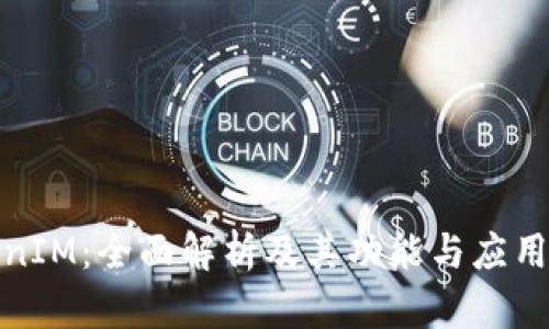 TokenIM：全面解析及其功能与应用场景