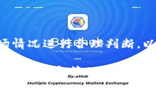   Tokenim 2.0 – 如何在EOS链上有效存放和管理数字资产 / 

 guanjianci Tokenim 2.0, EOS链, 数字资产管理, 区块链存储 /guanjianci 

## 内容主体大纲

1. **引言**
    - 介绍Tokenim 2.0和EOS链的背景
    - 阐明数字资产管理的重要性

2. **Tokenim 2.0的概述**
    - Tokenim 2.0的功能和特点
    - 与其他数字资产存储平台的对比

3. **EOS链的基本概念**
    - 什么是EOS链
    - EOS链的优势与特性

4. **在EOS链上存放数字资产的步骤**
    - 创建EOS账户
    - 获取EOS币及其用途
    - 使用Tokenim 2.0进行资产存放

5. **Tokenim 2.0的使用指南**
    - 用户界面介绍
    - 如何进行资产转入/转出
    - 安全性设置与推荐

6. **如何选择适合的数字资产存储方案**
    - 不同存储方案的比较
    - 用户需要考虑的因素

7. **常见问题和解答**
    - 针对Tokenim 2.0和EOS链的使用常见问题

8. **未来前景与结论**
    - Tokenim 2.0和EOS链的发展趋势
    - 总结

### 正文内容

## 引言

随着区块链技术的迅猛发展，数字资产的管理已成为一个重要的话题。在诸多区块链平台中，EOS链凭借其高效性和可扩展性逐渐受到各方关注。而Tokenim 2.0作为一款专为EOS链设计的数字资产存储平台，吸引了众多用户的目光。本篇文章将为您详细介绍Tokenim 2.0的使用方法，以及如何在EOS链上有效存放和管理数字资产。

## Tokenim 2.0的概述

Tokenim 2.0是一款专为EOS链用户设计的资产管理工具。它不仅提供了安全的资产存储方案，还具有多种实用功能，如资产交易、信息查询等。与其他数字资产存储平台相比，Tokenim 2.0以其用户友好的界面、高安全性以及多样化的功能脱颖而出。

## EOS链的基本概念

EOS链是一个基于区块链技术的平台，旨在支持智能合约的高吞吐量和低延迟交易。EOS链使用一种独特的共识机制，使其在处理交易时具备极高的性能。其优势在于能够保证用户在进行资产存取时，不会遭遇高额的手续费和延迟。

## 在EOS链上存放数字资产的步骤

在EOS链上存放数字资产，需要用户先创建一个EOS账户。创建账户的过程相对简单，但需要确保用户拥有一些EOS币，以此支付网络交易费用。

接下来，用户可以通过Tokenim 2.0将资产存入EOS账户中。Tokenim 2.0支持多种数字资产类型，用户可以根据自己的需求进行选择。使用Tokenim 2.0的资产管理功能，可以迅速了解自己的资产状况以及市场动态。

## Tokenim 2.0的使用指南

Tokenim 2.0提供了一个简洁直观的用户界面，用户可以轻松地进行资产管理。用户在资产转入时，只需输入资产的种类和数量，平台会自动处理相关的交易。

为了维护账户安全，Tokenim 2.0提供了多重安全设置，用户可以根据需要进行个性化配置，如设置交易密码、启用双重认证等。这些措施能够有效保护用户的资产安全。

## 如何选择适合的数字资产存储方案

选择合适的数字资产存储方案至关重要。用户应考虑存储方案的安全性、费用、易用性等多方面的因素。将Tokenim 2.0与其他存储方案对比，可以发现它在安全性和用户体验上都有显著优势。

## 常见问题和解答

### 问题1: Tokenim 2.0的主要功能是什么？

Tokenim 2.0的主要功能包括资产存储、资产交易、市场信息查询等。通过这些功能，用户可以很方便地管理自己的数字资产。平台提供的实时市场数据还可以帮助用户作出更明智的投资决策。

### 问题2: 如何确保在Tokenim 2.0上的资产安全？

Tokenim 2.0采用多重安全机制来保护用户的资产。用户可以启用双重认证、设置复杂密码，并定期检查账户活动。同时，平台也会定期进行安全审计，确保系统的稳定性和安全性。

### 问题3: EOS链的手续费如何？

EOS链的交易手续费相对较低，用户只需支付极少的手续费即可完成交易。通过Tokenim 2.0，用户可以更方便地监控这些费用，合理规划自己的资产使用。

### 问题4: 如何创建一个EOS账户？

创建EOS账户非常简单，用户只需在相关平台注册账户并完成身份验证，随后可以选择充值EOS币。整个过程通常在几分钟内即可完成，包括充值和账户配置。

### 问题5: Tokenim 2.0与其他钱包的对比优劣？

Tokenim 2.0相较于其他数字资产钱包，在用户体验、安全性和功能多样性上具有一定的优势。许多用户发现其界面更加友好，并且支持丰富的数字资产类型。不过，用户仍需根据自己的需求做出选择。

### 问题6: Tokenim 2.0的未来发展趋势是什么？

随着区块链技术的不断进步，Tokenim 2.0也在不断自身的功能和服务。未来，Tokenim 2.0可能会整合更多的区块链技术，并增加对新的数字资产的支持，以满足用户的需求。

## 未来前景与结论

Tokenim 2.0及其在EOS链上的应用具有广阔的前景。随着数字资产管理的普及，相关技术也会不断创新。用户在选择存储方案时，应根据自身的需求和市场情况进行合理判断，以确保资产的安全和稳定增长。

综上所述，Tokenim 2.0作为EOS链上的一款优秀资产管理工具，为用户提供了便捷、安全的资产存储方案。希望本文能够帮助大家更好地理解如何在EOS链上存放和管理数字资产。