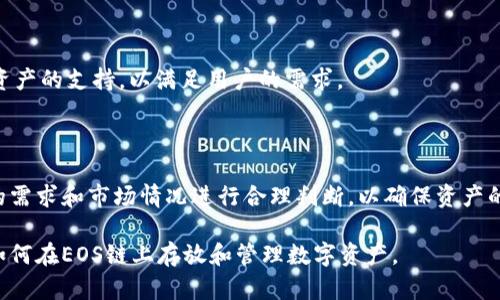   Tokenim 2.0 – 如何在EOS链上有效存放和管理数字资产 / 

 guanjianci Tokenim 2.0, EOS链, 数字资产管理, 区块链存储 /guanjianci 

## 内容主体大纲

1. **引言**
    - 介绍Tokenim 2.0和EOS链的背景
    - 阐明数字资产管理的重要性

2. **Tokenim 2.0的概述**
    - Tokenim 2.0的功能和特点
    - 与其他数字资产存储平台的对比

3. **EOS链的基本概念**
    - 什么是EOS链
    - EOS链的优势与特性

4. **在EOS链上存放数字资产的步骤**
    - 创建EOS账户
    - 获取EOS币及其用途
    - 使用Tokenim 2.0进行资产存放

5. **Tokenim 2.0的使用指南**
    - 用户界面介绍
    - 如何进行资产转入/转出
    - 安全性设置与推荐

6. **如何选择适合的数字资产存储方案**
    - 不同存储方案的比较
    - 用户需要考虑的因素

7. **常见问题和解答**
    - 针对Tokenim 2.0和EOS链的使用常见问题

8. **未来前景与结论**
    - Tokenim 2.0和EOS链的发展趋势
    - 总结

### 正文内容

## 引言

随着区块链技术的迅猛发展，数字资产的管理已成为一个重要的话题。在诸多区块链平台中，EOS链凭借其高效性和可扩展性逐渐受到各方关注。而Tokenim 2.0作为一款专为EOS链设计的数字资产存储平台，吸引了众多用户的目光。本篇文章将为您详细介绍Tokenim 2.0的使用方法，以及如何在EOS链上有效存放和管理数字资产。

## Tokenim 2.0的概述

Tokenim 2.0是一款专为EOS链用户设计的资产管理工具。它不仅提供了安全的资产存储方案，还具有多种实用功能，如资产交易、信息查询等。与其他数字资产存储平台相比，Tokenim 2.0以其用户友好的界面、高安全性以及多样化的功能脱颖而出。

## EOS链的基本概念

EOS链是一个基于区块链技术的平台，旨在支持智能合约的高吞吐量和低延迟交易。EOS链使用一种独特的共识机制，使其在处理交易时具备极高的性能。其优势在于能够保证用户在进行资产存取时，不会遭遇高额的手续费和延迟。

## 在EOS链上存放数字资产的步骤

在EOS链上存放数字资产，需要用户先创建一个EOS账户。创建账户的过程相对简单，但需要确保用户拥有一些EOS币，以此支付网络交易费用。

接下来，用户可以通过Tokenim 2.0将资产存入EOS账户中。Tokenim 2.0支持多种数字资产类型，用户可以根据自己的需求进行选择。使用Tokenim 2.0的资产管理功能，可以迅速了解自己的资产状况以及市场动态。

## Tokenim 2.0的使用指南

Tokenim 2.0提供了一个简洁直观的用户界面，用户可以轻松地进行资产管理。用户在资产转入时，只需输入资产的种类和数量，平台会自动处理相关的交易。

为了维护账户安全，Tokenim 2.0提供了多重安全设置，用户可以根据需要进行个性化配置，如设置交易密码、启用双重认证等。这些措施能够有效保护用户的资产安全。

## 如何选择适合的数字资产存储方案

选择合适的数字资产存储方案至关重要。用户应考虑存储方案的安全性、费用、易用性等多方面的因素。将Tokenim 2.0与其他存储方案对比，可以发现它在安全性和用户体验上都有显著优势。

## 常见问题和解答

### 问题1: Tokenim 2.0的主要功能是什么？

Tokenim 2.0的主要功能包括资产存储、资产交易、市场信息查询等。通过这些功能，用户可以很方便地管理自己的数字资产。平台提供的实时市场数据还可以帮助用户作出更明智的投资决策。

### 问题2: 如何确保在Tokenim 2.0上的资产安全？

Tokenim 2.0采用多重安全机制来保护用户的资产。用户可以启用双重认证、设置复杂密码，并定期检查账户活动。同时，平台也会定期进行安全审计，确保系统的稳定性和安全性。

### 问题3: EOS链的手续费如何？

EOS链的交易手续费相对较低，用户只需支付极少的手续费即可完成交易。通过Tokenim 2.0，用户可以更方便地监控这些费用，合理规划自己的资产使用。

### 问题4: 如何创建一个EOS账户？

创建EOS账户非常简单，用户只需在相关平台注册账户并完成身份验证，随后可以选择充值EOS币。整个过程通常在几分钟内即可完成，包括充值和账户配置。

### 问题5: Tokenim 2.0与其他钱包的对比优劣？

Tokenim 2.0相较于其他数字资产钱包，在用户体验、安全性和功能多样性上具有一定的优势。许多用户发现其界面更加友好，并且支持丰富的数字资产类型。不过，用户仍需根据自己的需求做出选择。

### 问题6: Tokenim 2.0的未来发展趋势是什么？

随着区块链技术的不断进步，Tokenim 2.0也在不断自身的功能和服务。未来，Tokenim 2.0可能会整合更多的区块链技术，并增加对新的数字资产的支持，以满足用户的需求。

## 未来前景与结论

Tokenim 2.0及其在EOS链上的应用具有广阔的前景。随着数字资产管理的普及，相关技术也会不断创新。用户在选择存储方案时，应根据自身的需求和市场情况进行合理判断，以确保资产的安全和稳定增长。

综上所述，Tokenim 2.0作为EOS链上的一款优秀资产管理工具，为用户提供了便捷、安全的资产存储方案。希望本文能够帮助大家更好地理解如何在EOS链上存放和管理数字资产。