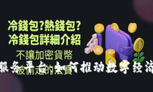 数科区块链服务平台：如何推动数字经济创新与发展