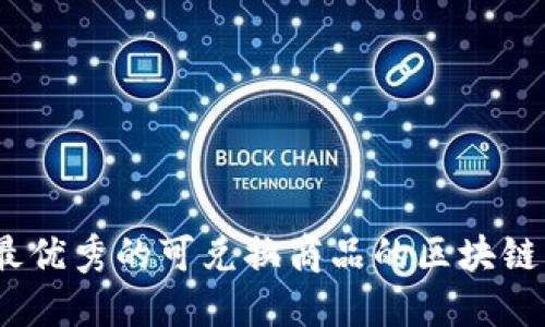 2023年最优秀的可兑换商品的区块链平台大全