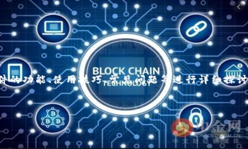 在这个与“tokenim 2.0 iOS版”相关的主题中，我们可以围绕该软件的功能、使用技巧、常见问题等进行详细探讨。以下是针对该主题的、相关关键词、内容大纲以及问题的详细介绍。



全面解析Tokenim 2.0 iOS版：功能、使用技巧与常见问题解答