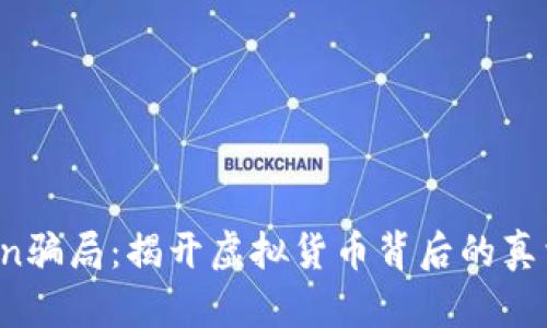 OTCToken骗局：揭开虚拟货币背后的真相与风险