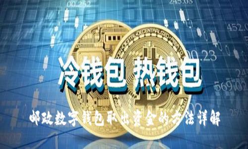 邮政数字钱包取出资金的方法详解