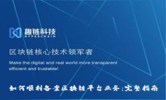 如何顺利备案区块链平台业务：完整指