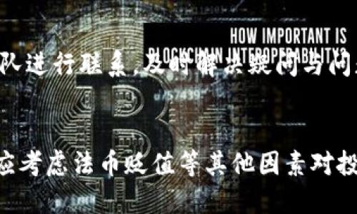 Tokenim支持的加密货币种类与存储指南
keywordsTokenim, 加密货币, 虚拟货币, 钱包存储/keywords

## 内容主体大纲

### 一、什么是Tokenim？
- Tokenim的定义与发展历程
- Tokenim的主要功能与特点

### 二、Tokenim支持的加密货币种类
- 主要支持的币种
- 每种币的特性及应用场景
- 新增币种的更新与管理

### 三、如何在Tokenim上存放和管理加密货币
- 注册流程与账户设置
- 资金存放流程
- 如何安全管理和保护账户

### 四、加密货币存放的优势与风险
- 存款的安全性
- 潜在的投资风险与市场波动

### 五、Tokenim的用户评价与市场反应
- 各界用户的反馈
- 安全性与实用性的市场口碑

### 六、常见问题及解答
- 关于Tokenim的信息咨询
- 加密货币存放的常见误区

## 内容

### 一、什么是Tokenim？

Tokenim的定义与发展历程
Tokenim是一款专注于加密货币交易与管理的平台，为用户提供安全、便捷的数字资产存储服务。自成立以来，Tokenim经历了多个版本的更新和完善，从初期的单一币种支持到如今的多币种存储，Tokenim始终致力于为用户提供更好的体验。

Tokenim的主要功能与特点
Tokenim集成了币种兑换、实时行情查询、交易记录分析等多种功能。用户可以通过Tokenim直观地管理自己的数字资产，同时也能够享受到高效的交易体验。

### 二、Tokenim支持的加密货币种类

主要支持的币种
Tokenim支持包括比特币（BTC）、以太坊（ETH）、莱特币（LTC）等在内的多种主流加密货币。每种币都有其特定的市场定位和用户基础，Tokenim致力于为广大投资者提供丰富的选择。

每种币的特性及应用场景
比特币作为第一个去中心化的加密货币，具有较高的市场认可度；以太坊则以其智能合约功能著称，适用于构建去中心化应用。莱特币则凭借其更快的交易确认时间，成为日常交易的良好选择。

新增币种的更新与管理
Tokenim会定期评估市场需求，及时上架新兴的、有潜力的币种。这确保用户在Tokenim上始终能够接触到最新的投资机会。

### 三、如何在Tokenim上存放和管理加密货币

注册流程与账户设置
用户需要下载Tokenim的应用程序，并进行注册。注册过程简单明了，用户只需提供基本的个人信息并设置安全密码即可。之后，用户可以根据需要进行身份验证，以提升账户的安全性。

资金存放流程
注册完成后，用户可以将资金存入Tokenim钱包。资金存放方式包括通过平台的充值功能将法币兑换为加密货币，或者直接将已有的加密货币转入其Tokenim账户内。

如何安全管理和保护账户
为了用户的资金安全，Tokenim提供多种安全保障措施，包括双重身份验证、加密算法等。用户在使用过程中也应保持警惕，定期更改密码，避免使用简单的密码。

### 四、加密货币存放的优势与风险

存款的安全性
在Tokenim上存放加密货币相对安全，平台使用尖端的安全技术，确保用户的资产不被盗取。同时，定期的系统更新和安全性评估也是保障用户资产安全的重要措施。

潜在的投资风险与市场波动
尽管Tokenim提供了安全的存放环境，但加密货币市场本身的波动性仍然是用户需要关注的。投资者在进入市场前，应对可能的风险有所预见，并合理安排投资策略。

### 五、Tokenim的用户评价与市场反应

各界用户的反馈
用户普遍认为Tokenim的界面友好，操作简单，适合新手使用。而对于经验丰富的投资者而言，Tokenim的多样功能也能满足其深度需求。

安全性与实用性的市场口碑
近年来，Tokenim在用户安全性和实用性方面储备了极高的声誉，许多用户在体验之后给予了积极评价，认为其是值得信赖的加密货币管理平台。

### 六、常见问题及解答

#### 1. Tokenim支持哪些币种？
Tokenim提供多种加密货币的存储与交易服务，包括比特币、以太坊、莱特币等。平台定期更新，增加新币种以满足用户需求。详细了解每种币的特点，对于投资决策至关重要。

#### 2. 如何安全地管理我的Tokenim账户？
安全管理账户的方法包括使用复杂且独特的密码、启用双重身份验证、定期更新安全设置等。此外，用户还应警惕钓鱼攻击，不随意点击陌生链接或下载不明应用。

#### 3. Tokenim的交易费用是多少？
Tokenim的交易费用根据不同币种和交易类型有所差异，用户在进行交易前应仔细查看相关费用说明罗列。同时也有可能依据用户的交易量而进行相应的费用减免。

#### 4. 如何解冻被锁定的账户？
如果用户的Tokenim账户被锁定，通常是由于异常活动或安全考虑。用户可以通过平台提供的客服渠道，按照指引验证身份后进行解冻操作。

#### 5. Tokenim是否提供客户支持服务？
是的，Tokenim设立了24小时客户支持服务，用户可以通过在线客服、电子邮件或社交媒体渠道与客服团队进行联系，及时解决疑问与问题。

#### 6. 投资加密货币有哪些需要注意的风险？
加密货币市场波动剧烈，易导致投资损失。投资者需了解市场动态，合理配置资产，避免盲目跟风。同时也应考虑法币贬值等其他因素对投资的影响。