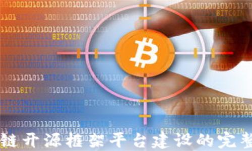 
区块链开源框架平台建设的完整指南