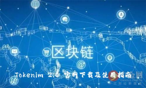Tokenim 2.0 官网下载及使用指南