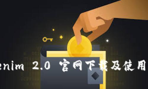 Tokenim 2.0 官网下载及使用指南