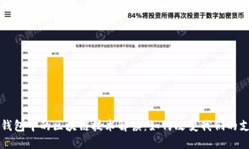 支付宝钱包中的区块链技术解读:如何改变我们的支付方式