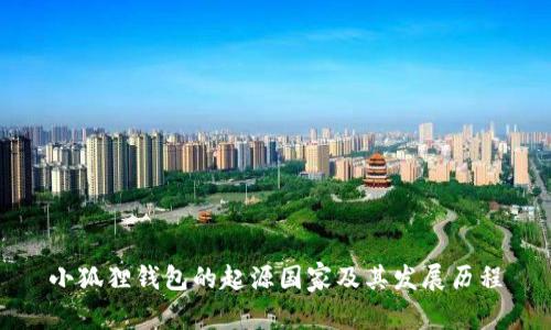 小狐狸钱包的起源国家及其发展历程