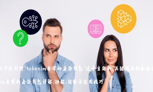好的，以下是针对“tokenim自带的身份钱包”这个主题的、关键词大纲和相关问题。

tokenim自带的身份钱包详解：功能、优势与使用技巧