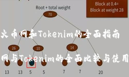 使用火币网和Tokenim的全面指南

火币网与Tokenim的全面比较与使用指南