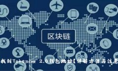 如何找到Tokenim 2.0钱包地址？详解方法