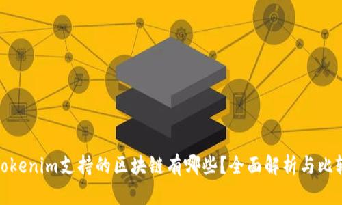 Tokenim支持的区块链有哪些？全面解析与比较