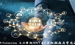 如何领取Tokenim 2.0中的MNT币？详细指南