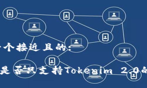 思考一个接近且的:

imkey是否只支持Tokenim 2.0的使用？