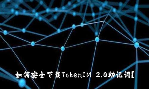 如何安全下载TokenIM 2.0助记词？