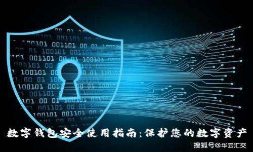 数字钱包安全使用指南：保护您的数字资产