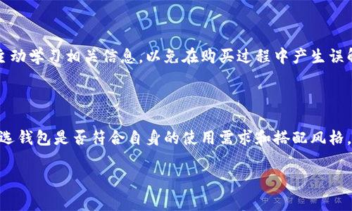 钱包上的数字怎么读？解读钱包背后的秘密/

钱包数字, 数字读法, 钱包保养, 钱包种类/guanjianci

## 内容主体大纲

1. **引言**
   - 钱包的重要性
   - 数字在钱包上的含义
   - 本文目的

2. **钱包上的数字是什么？**
   - 钱包上的各种数字
   - 不同数字的含义
   - 钱包的条形码和二维码

3. **如何正确读取钱包上的数字？**
   - 识别不同类别的钱包
   - 常见数字的解读
   - 注意事项

4. **钱包上的数字与产品真伪的关系**
   - 正品与仿品的区别
   - 防伪技术解析
   - 从数字看品牌价值

5. **钱包保养与数字的关联**
   - 不同钱包材质的保养方法
   - 影响钱包数字的因素
   - 如何延长钱包的使用寿命

6. **钱包的种类与对应数字的特征**
   - 不同类型钱包的数字特点
   - 市场上流行品牌的分析
   - 消费者选购钱包的建议

7. **总结**
   - 钱包数字的综合理解
   - 如何选择合适的钱包

8. **常见问题**
   - 此部分包含6个相关问题
   - 各问题详细分析

---

## 引言

在日常生活中，钱包已经成为了个人必不可少的物品。无论是用来存放现金、信用卡，还是作为配件来显示个人风格，钱包的重要性不言而喻。然而，在许多钱包的表面和内部，常常能够看到一些数字。这些数字到底意味着什么，它们又如何影响我们的选择，都是许多人关心的问题。本文将详细探讨钱包上的数字，包括如何阅读它们的意义，以及它们与钱包保养、真伪辨别等方面的关系。

## 钱包上的数字是什么？

钱包上的不同数字可以有多重含义。首先，一些钱包会有制造商的编号，例如条形码或二维码，例如某些奢侈品牌的产品。其次，钱包的尺寸、材质、以及制造日期也可能通过数字的方式标明。此外，很多钱包都会有品牌标识，以及它们的注册商标等信息，这些信息常常以数字的形式呈现。

数字不仅仅是一个简单的符号，它在特定的情况下可能指代某个特定的意义。例如，某款奢侈品牌的产品，如果钱包内部有一个特定的编号，消费者可以通过这个编号去验证其真伪。

## 如何正确读取钱包上的数字？

不同种类的钱包其上面标记的数字往往有不同的解读方式。消费者在购买钱包时应了解这些数字的具体含义。对于常见的数字，比如条形码，这是国际通用标准的数字表示，可以通过专业设备扫描来读取。对于二维码，消费者可以使用手机进行解码，快速获得该产品的信息。

需要特别注意的是，钱包中的某些数字不仅包含了产品的信息，还可能通过特定的组合来表示钱包的颜色、款式等特征。因此，在选购时，应向销售人员询问相关信息，以免出现误解。

## 钱包上的数字与产品真伪的关系

许多高端品牌的钱包都有独特的编号，这些编号是验证产品真伪的重要依据。消费者在购买奢侈品牌的产品时，需仔细查看钱包上的数字，通过官方网站核实产品的合法性。

为了防止假冒伪劣产品，一些品牌开始采用高科技的防伪措施，例如使用RFID芯片和隐形二维码。这些安全防护措施显著提高了消费者对产品真伪的辨别能力，减少了假冒品对市场的冲击。

## 钱包保养与数字的关联

钱包的使用寿命与其保养有很大关系，而许多钱包上的数字也可以在一定程度上反映出它的维护状态。例如，消费时如果对钱包的材质、保养方法都了解清楚，就能在日常使用中更好地维护钱包，延长其使用寿命。

此外，影响钱包状态的因素有很多，包括环境、使用频率等。建议消费者定期检查钱包的内部数字，如果发现有漏水、变色等情况，应及时进行维护和保养。

## 钱包的种类与对应数字的特征

市场上钱包的种类繁多，不同类型的钱包通常对应不同的数字特征。比如，皮制钱包的数字可能是质检代码，而布艺钱包的数字则可能是生产批号。在选购时，消费者应该根据自己的需求选择适合的钱包种类。

在选择钱包时，要特别注意钱包的品牌和风格，尤其是对于品牌的忠诚消费者来说。这些数字不仅关系到产品的使用体验，还可能影响到日后的保养与维护。

## 总结

钱包上的数字是一个值得我们关注的话题，理解这些数字不仅能够提高我们购物的智慧，还能帮助我们更好地维护自己的产品。希望通过本文的讨论，读者能够在选择和使用钱包时更加得心应手。

## 常见问题

### 1. 钱包上的数字在哪里可以查到？

很多消费者在选购钱包时，往往会忽视数字的部分。但实际上，我们可以通过钱包上的条形码、二维码或特殊编号等信息，对钱包进行一系列验证。现代科技的发展使得品牌可以利用数字系统记录每个产品的详细信息，因此通过官方网站或特定应用程序，都能够快速查找到对应商品的信息。

### 2. 如何识别钱包是否为正品？

识别钱包是否为正品可以从多个方面入手。首先通过查看钱包上的数字信息，确认该数字在官方网站上的匹配度，更为关键的是，要了解钱包的生产背景。此外，对比官网展示的图片、做工细节与实物的差别，都是有效识别正品的手段。

### 3. 钱包上的数字是否会影响其保值？

钱包上的数字在一定程度上会影响其保值率，尤其是奢侈品牌的产品，数字往往直接关系到该产品的唯一性及稀缺性。因此，关键的品牌、款式和数字组合都会成为评估产品价值的关键。了解钱包的品牌故事，能够帮助消费者更好地把握其保值潜力。

### 4. 如何正确保养钱包以延长使用寿命？

保养钱包一般包括避免强光直射、定期擦拭、清洗等。特别是皮制钱包，需定期使用专用护理油进行保养。同时，储存时应保持钱包的内部干燥，避免与尖锐物品接触。理解钱包材质相关的保养知识，能够有效延长其使用寿命。

### 5. 是否存在某些钱包数字的误读现象？

确实存在一些钱包数字被误读的现象，特别是许多消费者在首次接触某些品牌产品时，可能会对数字含义产生误解。因此，对常见数字的了解和熟悉非常重要。消费者应主动学习相关信息，以免在购买过程中产生误解。

### 6. 新手在选择钱包时应关注哪些数字信息？

新手在选择钱包时，首先应关注品牌的正品标识，特别是条形码和二维码，通过这些数字获取产品信息和真伪验证。其次，了解钱包的功能设计及款式特点，最后要关注所选钱包是否符合自身的使用需求和搭配风格，这是购买的重要参考标准。

通过对钱包上的数字进行深入探讨，我们希望能够帮助读者们更清楚地认识钱包的多层含义，创造更好的消费体验。