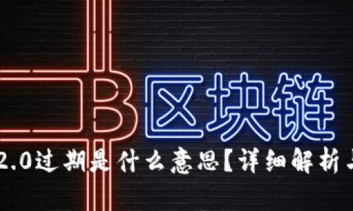 Tokenim 2.0过期是什么意思？详细解析与应对措施