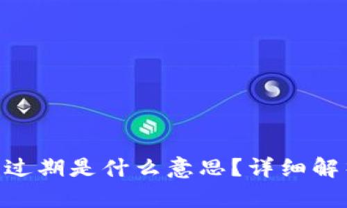 Tokenim 2.0过期是什么意思？详细解析与应对措施