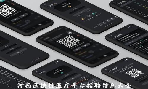 
河南区块链医疗平台招聘信息大全