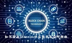 如何防止Tokenim被盗转移及应对措施