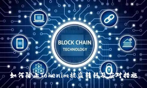 如何防止Tokenim被盗转移及应对措施