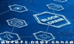 腾讯可信区块链开放平台：打造安全、