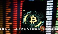 如何在Tokenim2.0中导入EOS私钥：详细指