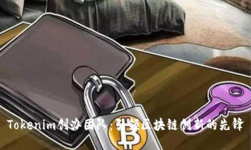 Tokenim创办团队：引领区块链创新的先锋
