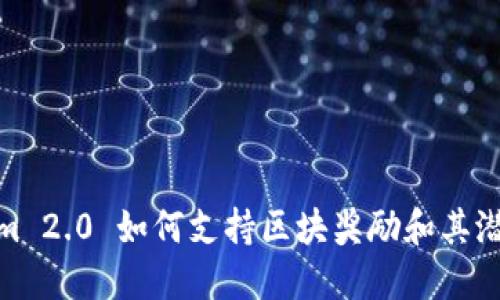 Tokenim 2.0 如何支持区块奖励和其潜在影响