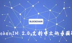 ### TokenIM 2.0：支持中文的币圈聊天工具