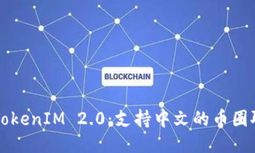 ### TokenIM 2.0：支持中文的币圈聊天工具