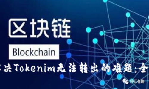 如何解决Tokenim无法转出的难题:全面指南