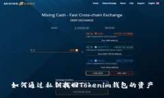 如何通过私钥找回Tokenim钱包的资产