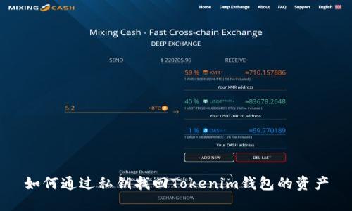 如何通过私钥找回Tokenim钱包的资产