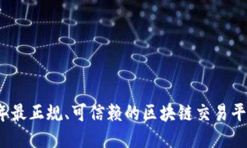 2023年最正规、可信赖的区块链交易平台推荐