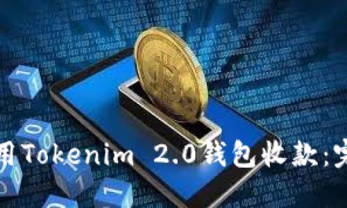 如何使用Tokenim 2.0钱包收款：完整指南