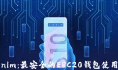 Tokenim：最安全的ERC20钱包使用指南