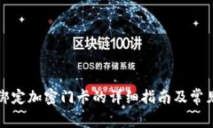 小米钱包绑定加密门卡的详细指南及常